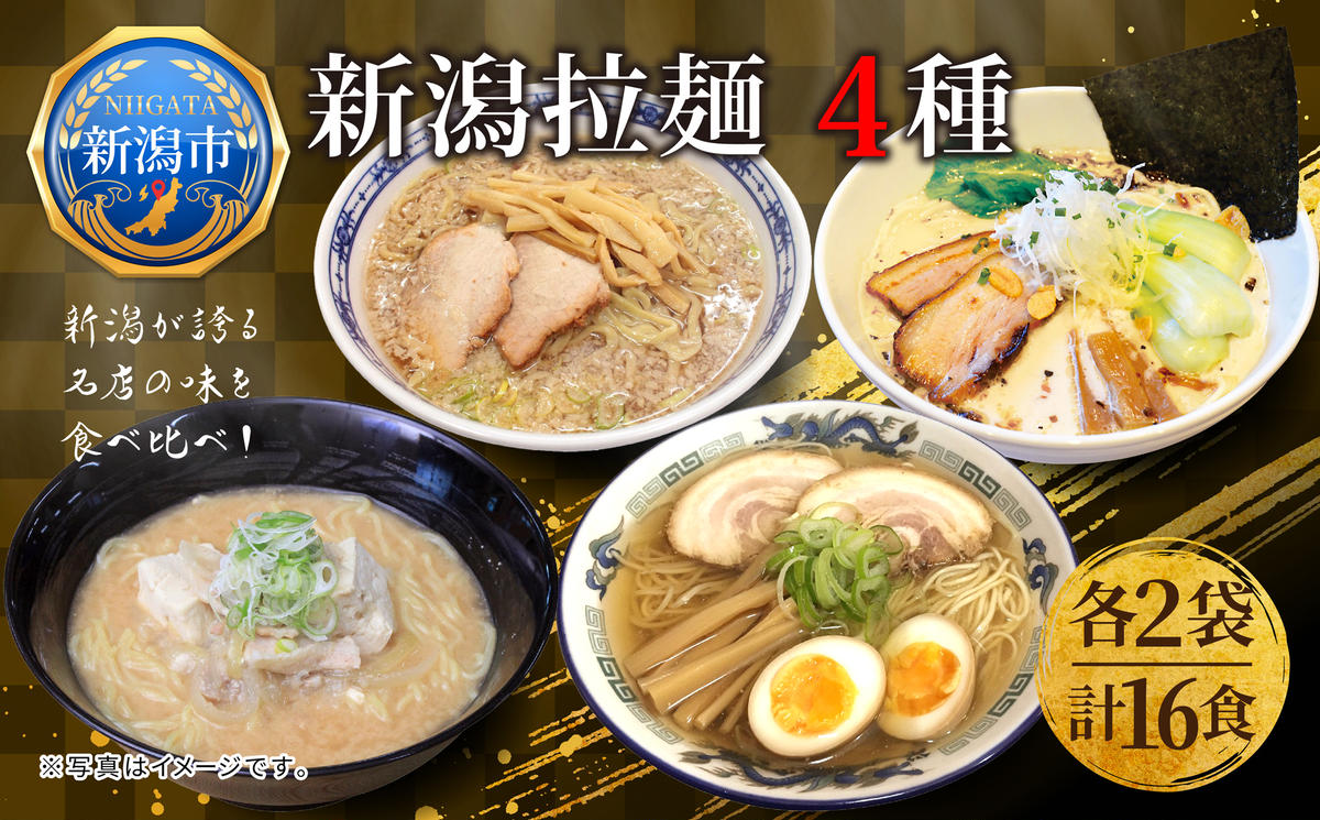 新潟 拉麺 セレクション 4種 セット 計16食 ラーメン 食べ比べ 乾麺 たちばな 福来亭 来味 奥右衛門 ご当地 グルメ 名店 お取り寄せ 詰合せ 丸榮製粉 新潟県 新潟市