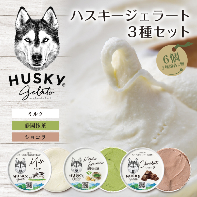 ハスキージェラート 3種 各2個 計6個 デザート アイス ドルチェ アイスミルク お取り寄せ 食べ比べ 定番 人気 土産 贈り物 ギフト グルメ ロストアンドファウンド 新潟県 新潟市