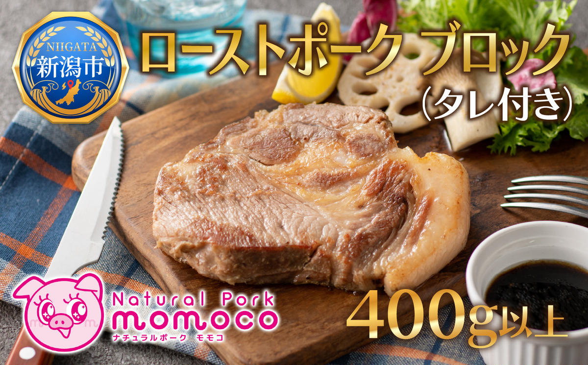 ローストポーク ブロック 400g前後 1個 特製 タレ 付 肉 豚 ぶた 豚肉 SPF豚 国産 ポーク ステーキ スライス 低温調理 熟成 惣菜 おかず 加工品 お取り寄せ 記念日 イベント ギフト 自家用 贈答用 人気 送料無料 モモコミート 新潟県 新潟市