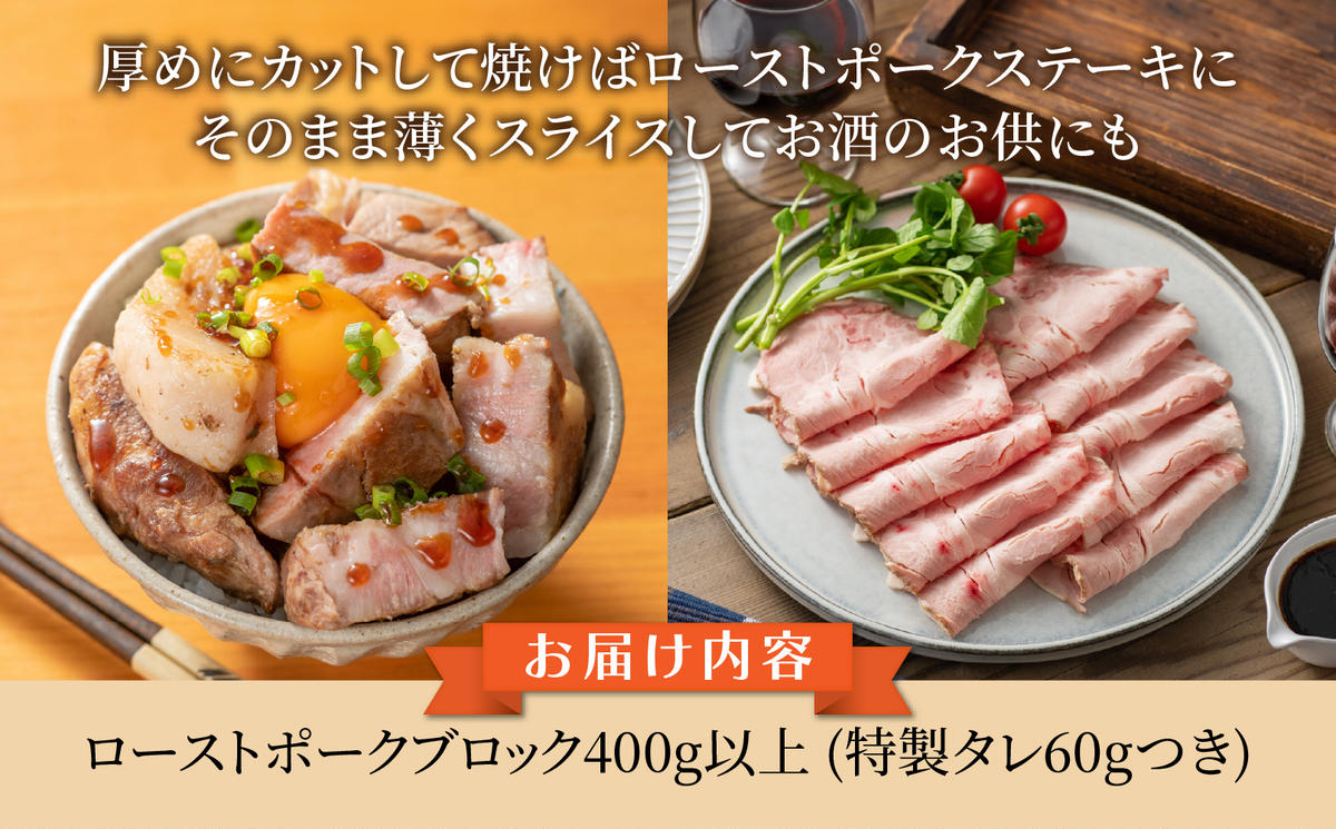 ローストポーク ブロック 400g前後 1個 特製 タレ 付 肉 豚 ぶた 豚肉 SPF豚 国産 ポーク ステーキ スライス 低温調理 熟成 惣菜 おかず 加工品 お取り寄せ 記念日 イベント ギフト 自家用 贈答用 人気 送料無料 モモコミート 新潟県 新潟市