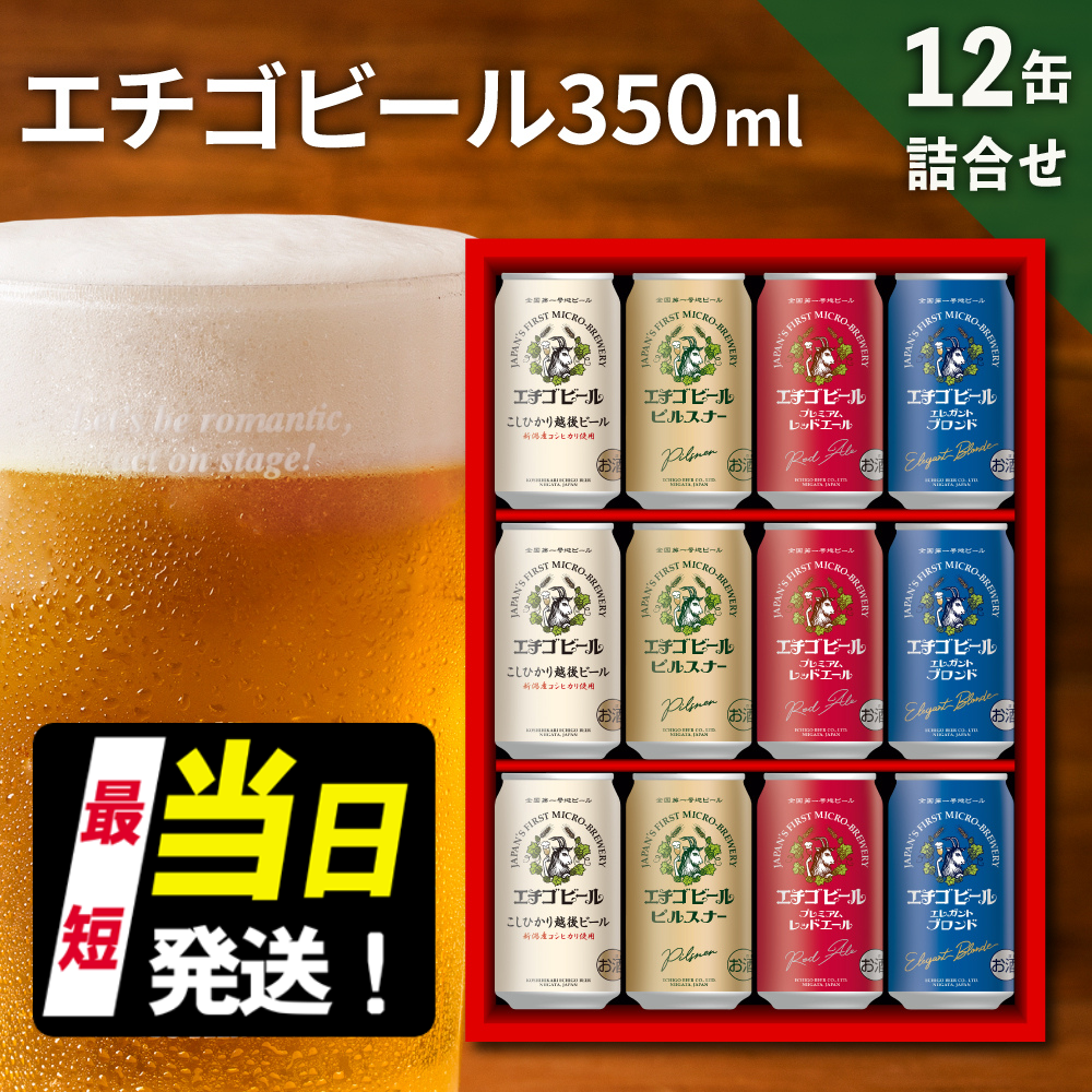 エチゴビール 350ml × 12缶 セット クラフトビール 詰め合わせ ビール 12本 (4種類×各3本) 全国第一号クラフトビール お酒 酒 地ビール お取り寄せ 人気 新潟