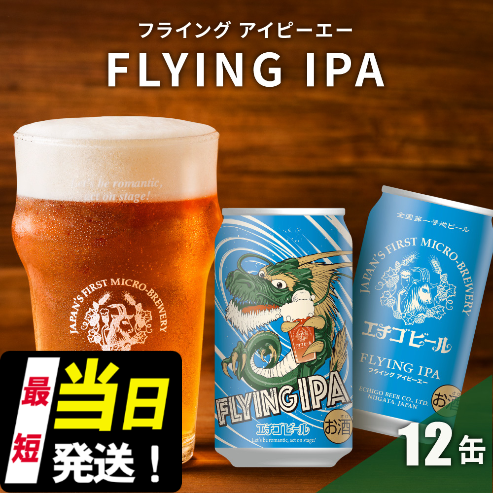 クラフトビール エチゴビール FLYING IPA 350ml 缶 12本 地ビール ビール 全国第一号クラフトビール 12缶 お酒 酒 お取り寄せ 人気 新潟