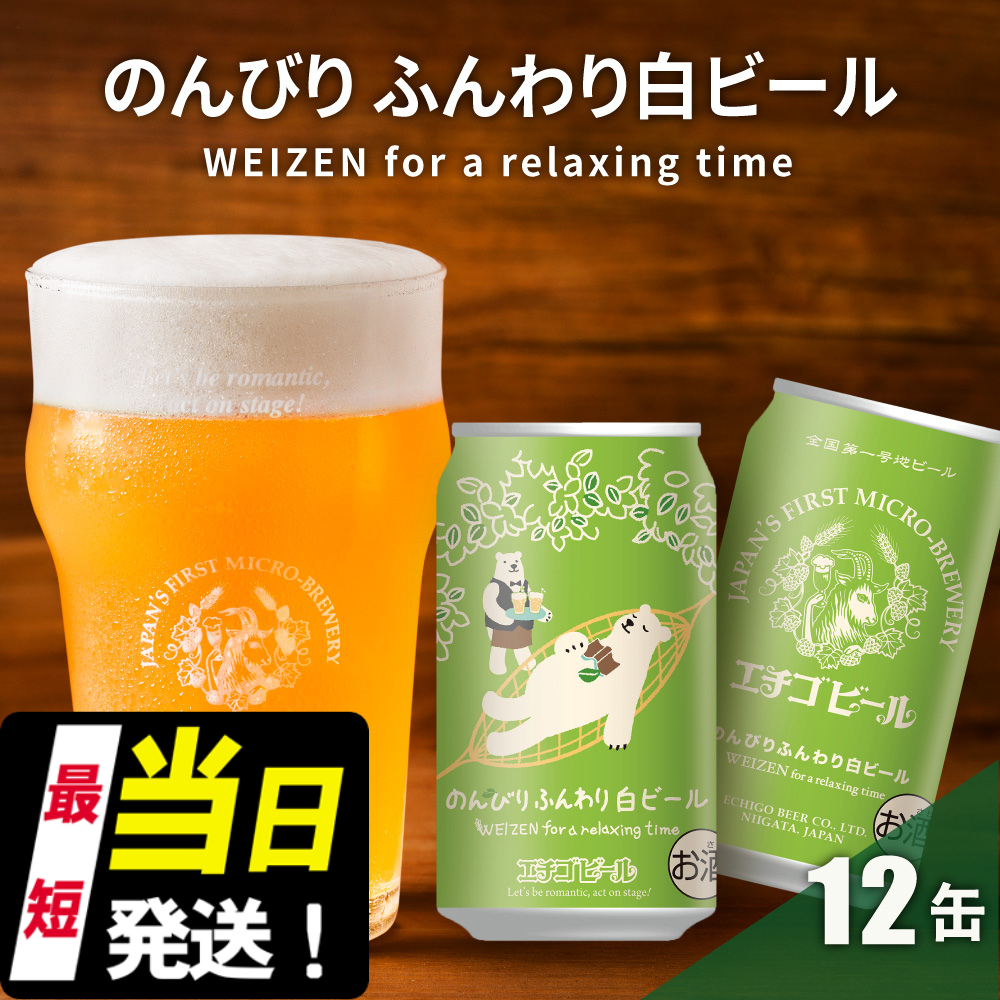 クラフトビール エチゴビール のんびりふんわり 白ビール 350ml 缶 12本 地ビール ビール 全国第一号クラフトビール 12缶 お酒 酒 お取り寄せ 人気 新潟