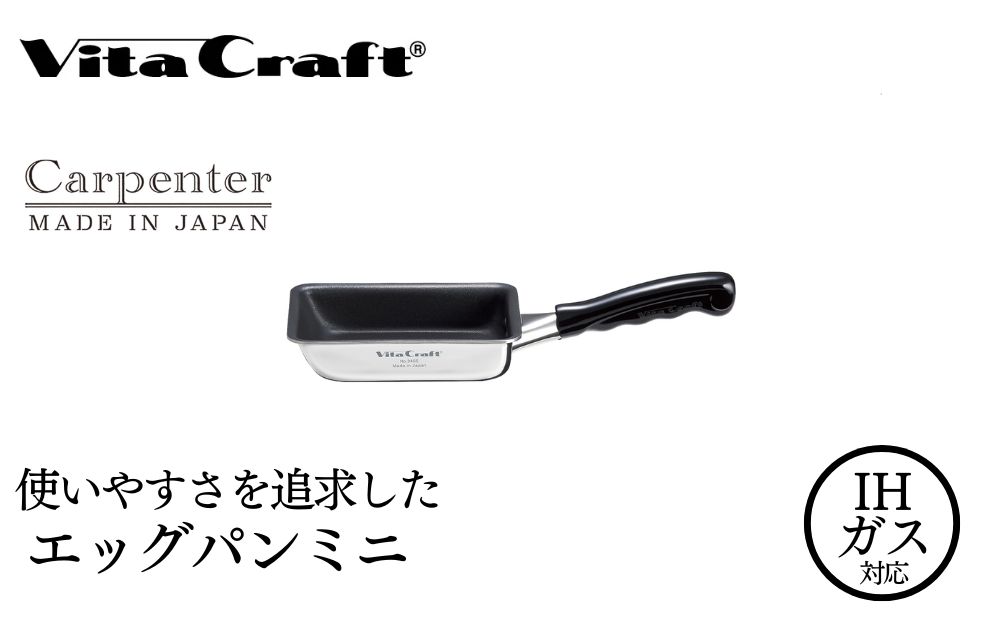 ビタクラフト カーペンター エッグパン ミニ 05067216 フライパン 軽量　卵焼き器 ガス火 IH 調理器具 新潟市