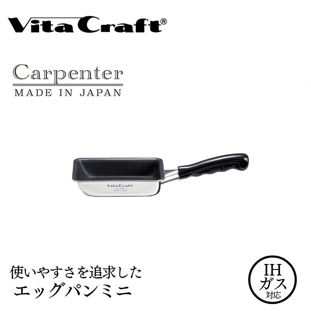 ビタクラフト カーペンター エッグパン ミニ 05067216 フライパン 軽量　卵焼き器 ガス火 IH 調理器具 新潟市