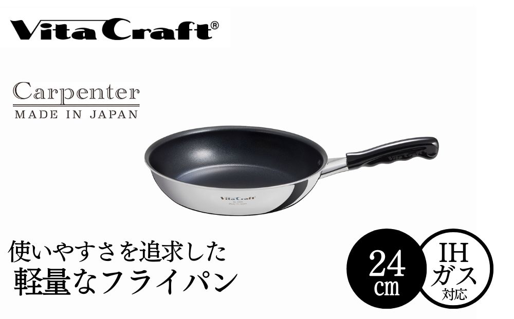 ビタクラフト カーペンター フライパン 24cm 05089767 フライパン 軽量 ガス火 IH 調理器具 新潟市