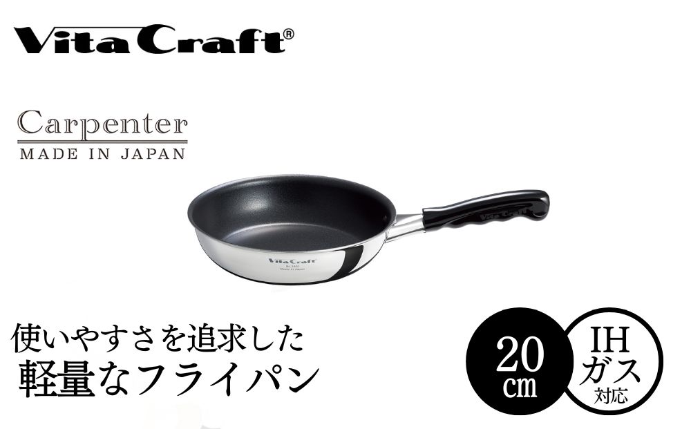 ビタクラフト カーペンター フライパン 20cm 05067211 フライパン 軽量 ガス火 IH 調理器具 新潟市