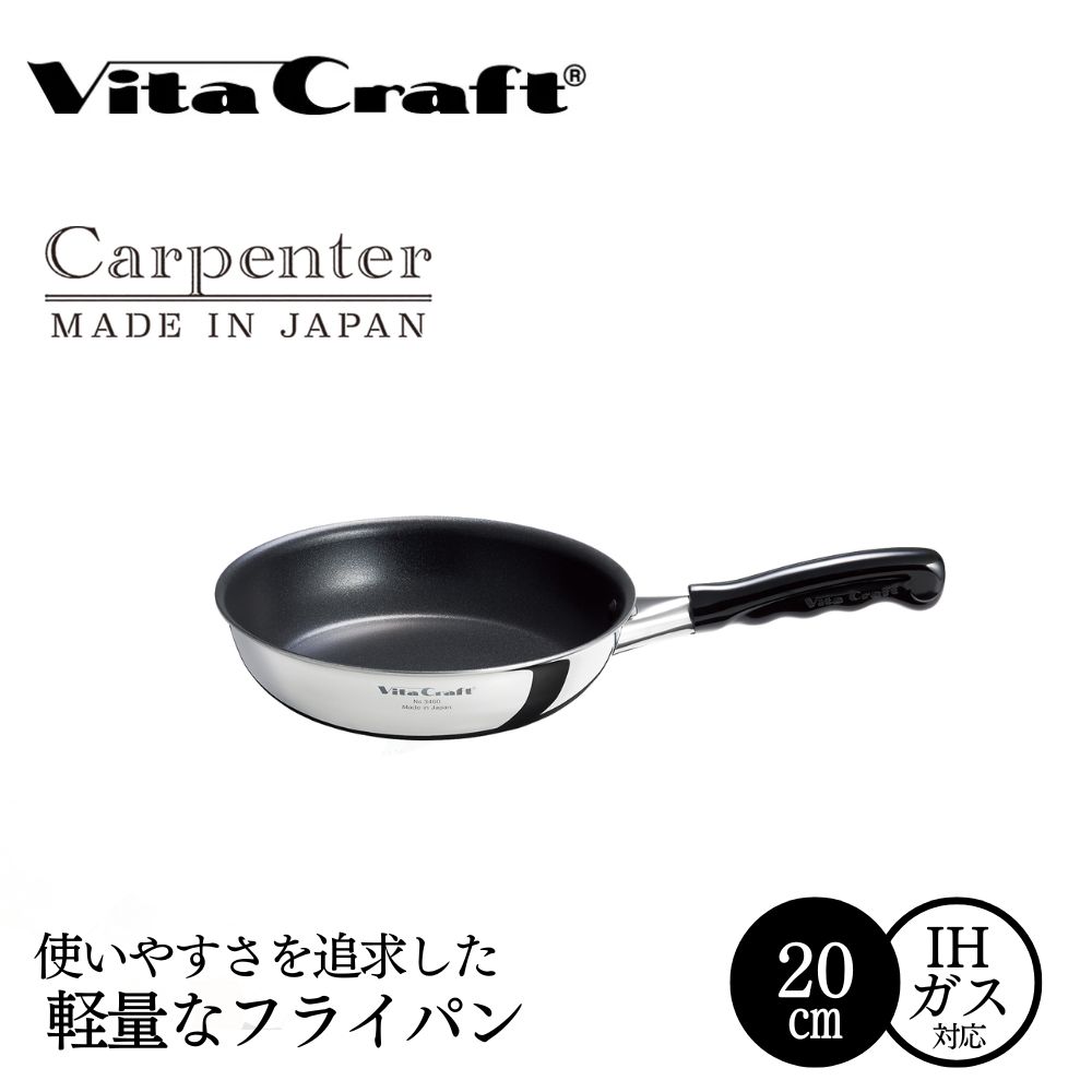 ビタクラフト カーペンター フライパン 20cm 05067211 フライパン 軽量 ガス火 IH 調理器具 新潟市