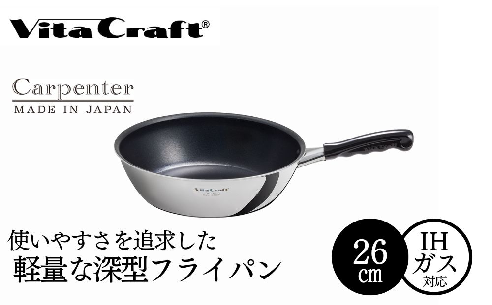 ビタクラフト カーペンター ウォックパン 26cm 05089768 フライパン 軽量　深型 ガス火 IH 調理器具 新潟市