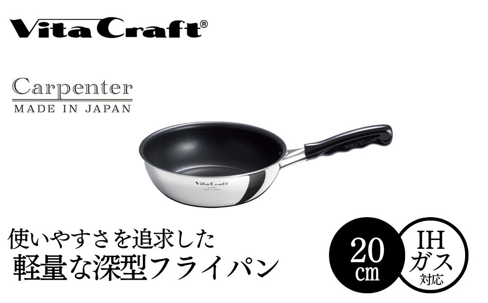 ビタクラフト カーペンター ウォックパン 20cm 05067214 フライパン 軽量　深型 ガス火 IH 調理器具 新潟市