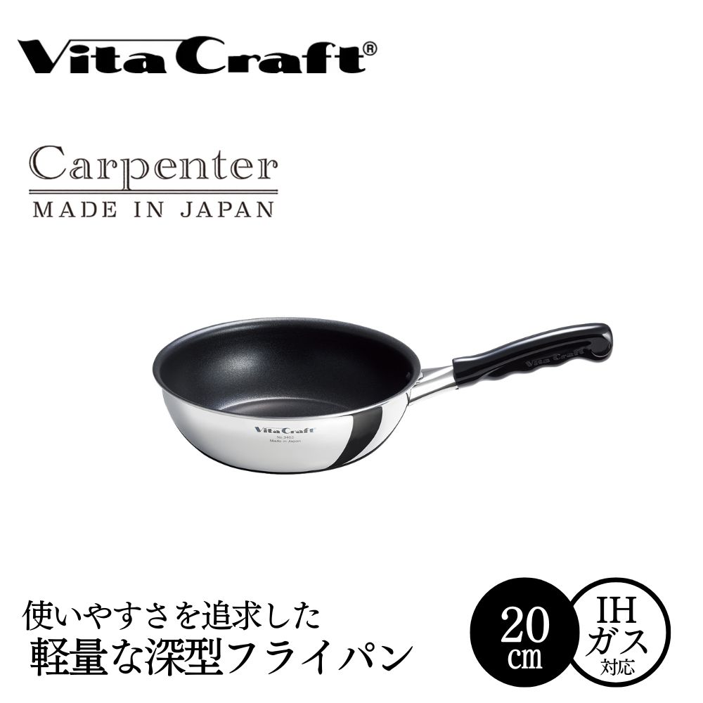 ビタクラフト カーペンター ウォックパン 20cm 05067214 フライパン 軽量　深型 ガス火 IH 調理器具 新潟市