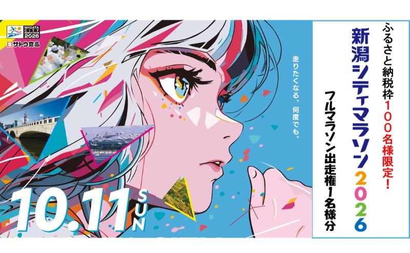 第42回新潟シティマラソン2026出走権カード「イベマ」（フルマラソン1名様分）
