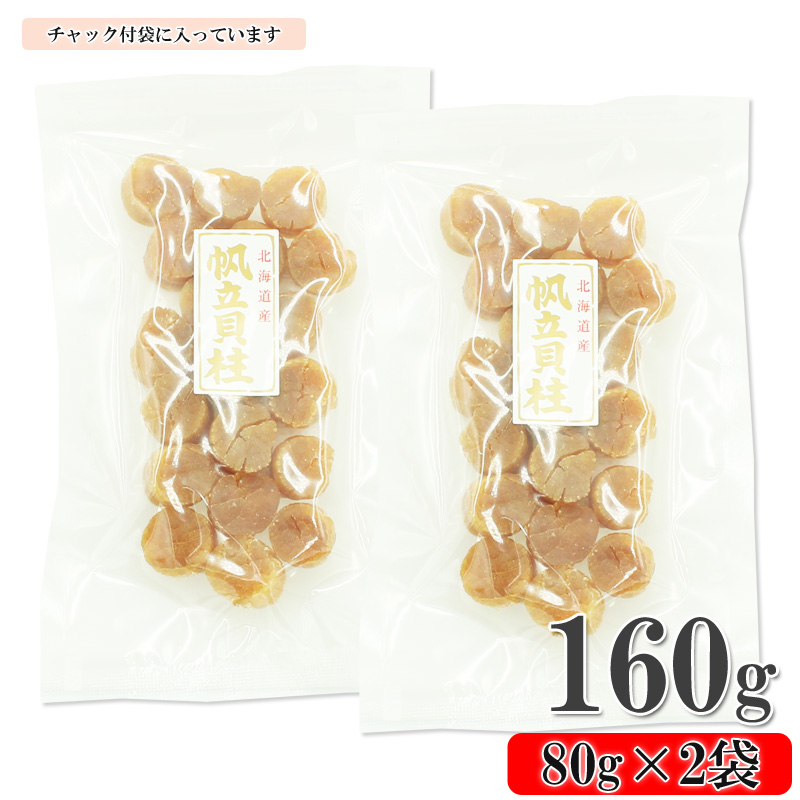 ほたて干し貝柱 160ｇ　ホタテ 帆立 ほたて 貝柱 新鮮 海鮮 干物 おつまみ つまみ 酒の肴 小分け