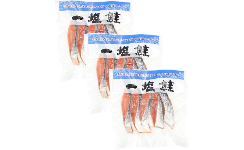 一塩鮭 （薄塩）　鮭 さけ サケ 天然 秋鮭 ミネラル塩 冷凍 真空パック 小分け 低脂肪　高たんぱく EPA DHA