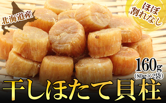 ほたて干し貝柱 160ｇ　ホタテ 帆立 ほたて 貝柱 新鮮 海鮮 干物 おつまみ つまみ 酒の肴 小分け