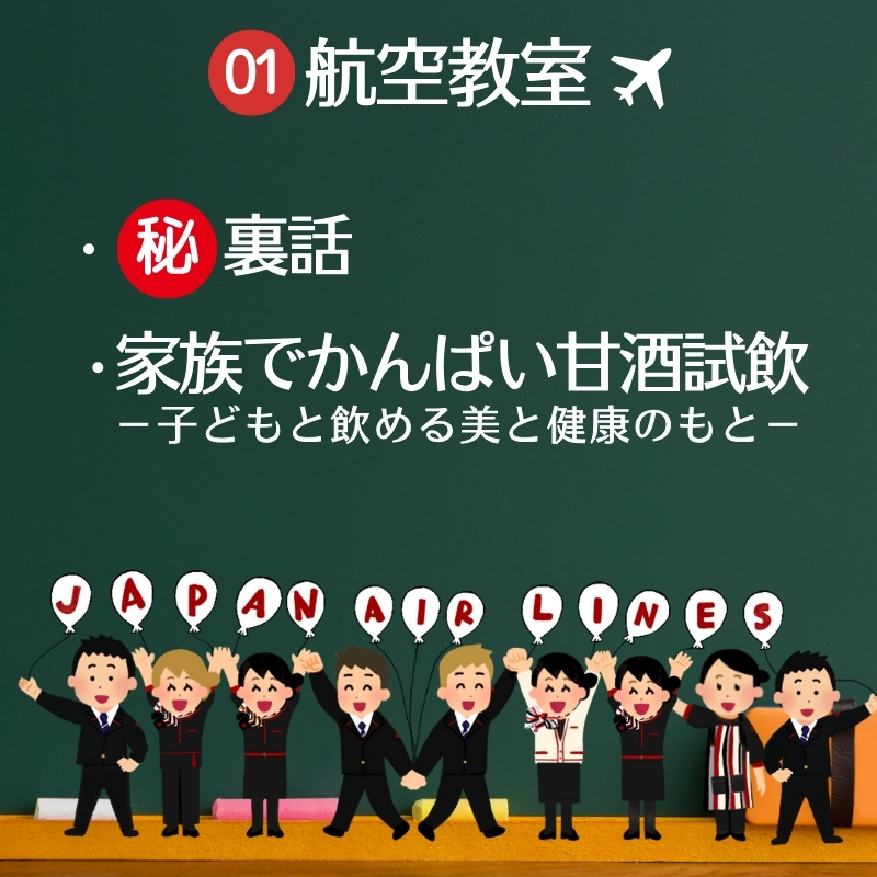 【8月24日(日)限定】夏休み最後の特別企画！日本航空×新潟国際情報大学がコラボした体験イベント！航空教室＆折り紙ヒコーキ教室＆お仕事体験（マーシャリング体験）