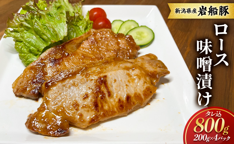 【新潟県産　豚】岩船豚　ロース味噌漬け タレ込800g お取り寄せ グルメ 肉料理 新潟市
