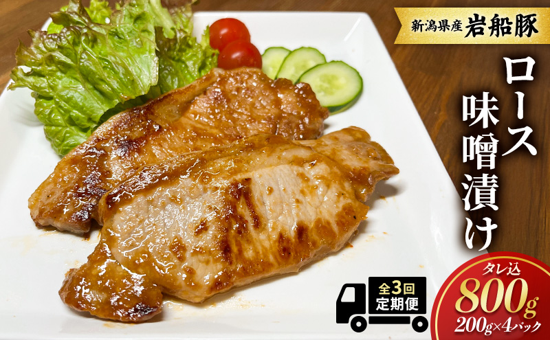 【全3回　定期便】新潟県産　岩船豚　ロース味噌漬け タレ込800g お取り寄せ グルメ 肉料理 新潟市