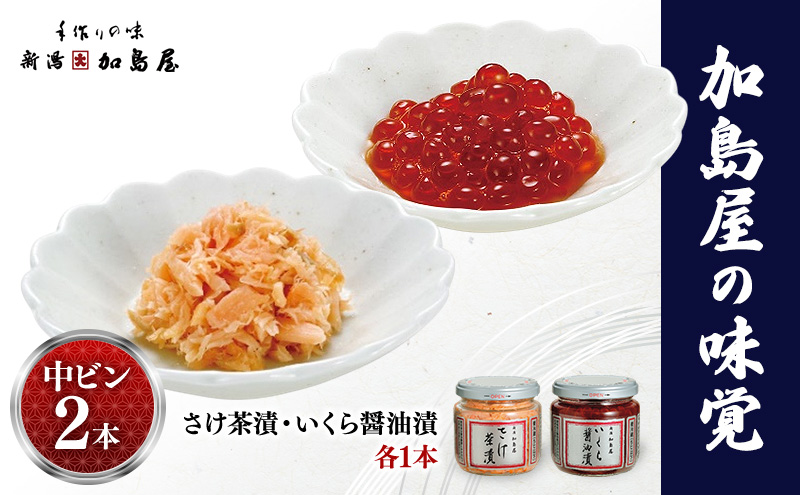 加島屋の味覚　中ビン2本 さけ茶漬・いくら醤油漬  鮭 イクラ おつまみ お茶漬け ごはんのお供 フレーク 瓶詰 新潟市