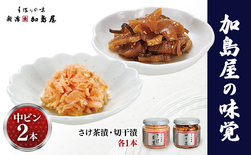 加島屋の味覚　中ビン2本　さけ茶漬・切干漬  鮭 おつまみ お茶漬け ごはんのお供 フレーク 瓶詰 新潟市