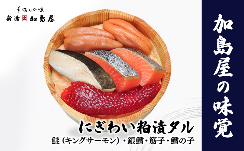 加島屋の味覚　にぎわい粕漬タル3  鮭 銀鱈 筋子 鱈の子 塩漬 酒粕 おつまみ お茶漬け ごはんのお供 瓶詰 新潟市