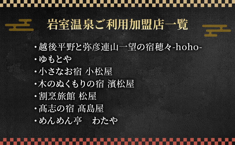 【温泉総選挙2025 おもてなし部門 全国第1位】新潟の奥座敷 岩室温泉 加盟店共通利用券 30,000 円分 チケット 温泉宿 温泉旅館 旅行 温泉街 自然 地産地消 休日 癒し 泊り 割烹旅館