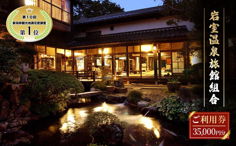 【温泉総選挙2024 おもてなし部門 全国第1位】新潟の奥座敷 岩室温泉 加盟店共通利用券 35,000 円分 チケット 温泉宿 温泉旅館 旅行 温泉街 自然 地産地消 休日 癒し 泊り 割烹旅館