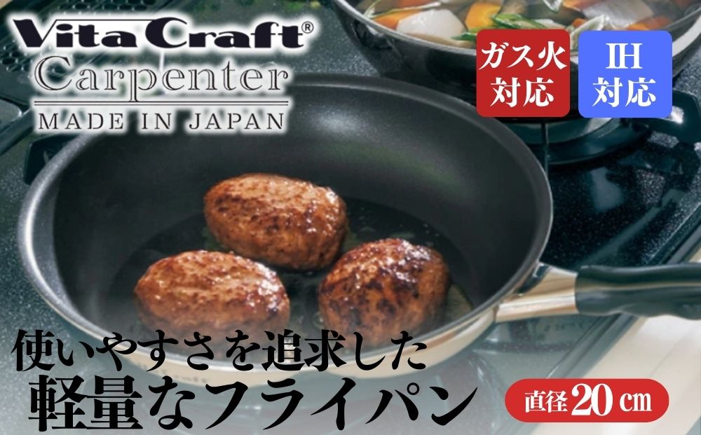 ビタクラフト カーペンター フライパン 20cm 05067211 フライパン 軽量 ガス火 IH 調理器具 新潟市