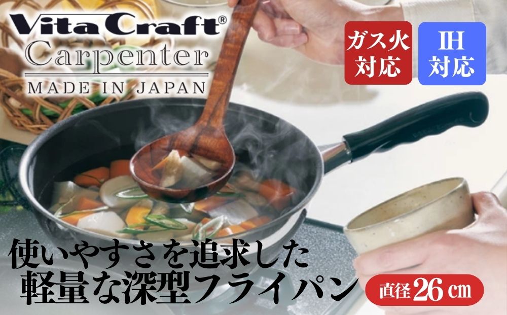 ビタクラフト カーペンター ウォックパン 26cm 05089768 フライパン 軽量　深型 ガス火 IH 調理器具 新潟市