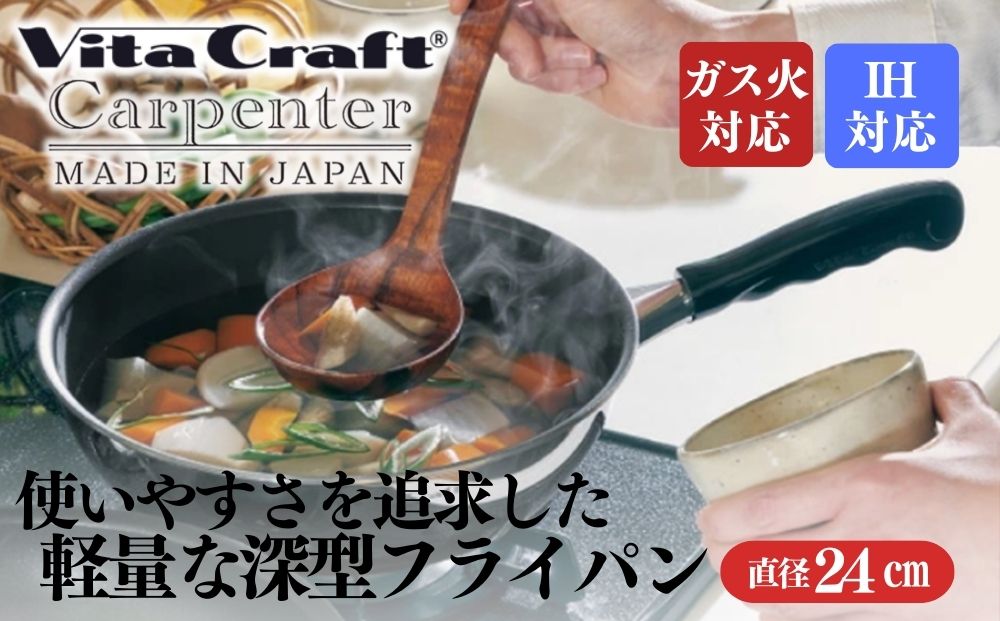 ビタクラフト カーペンター ウォックパン 24cm 05067215 フライパン 軽量　深型 ガス火 IH 調理器具 新潟市