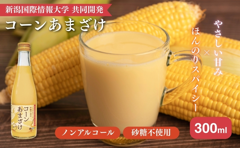 コーンあまざけx3本セット　甘酒 米 米麹 ノンアルコール 砂糖不使用 ギフト 国産 新潟市