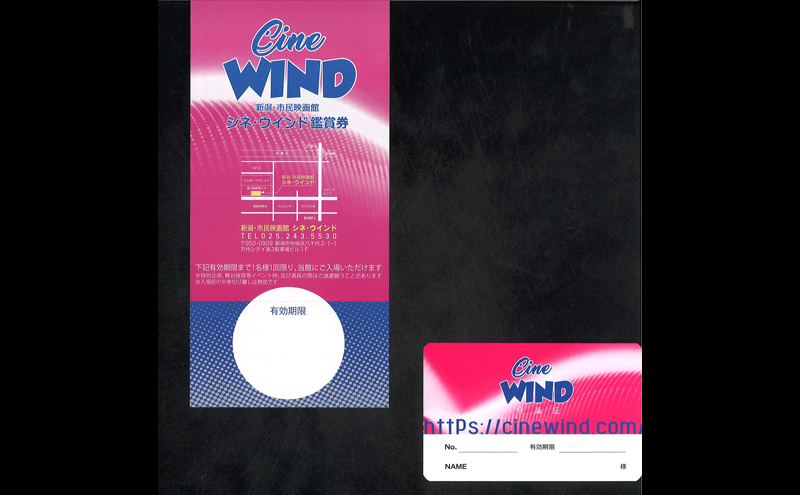 新潟・市民映画館 シネ・ウインド 会員証＆鑑賞券1枚＆月刊誌12冊