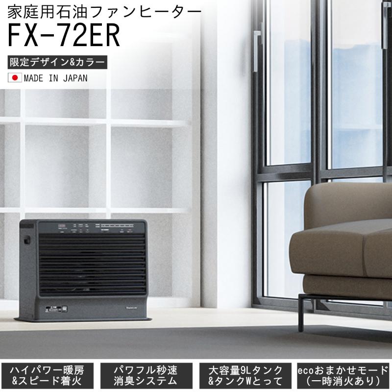 ç³æ²¹ãã¡ã³ããŒã¿ãŒãFX-72ERãæ°æœåž å®¶é» ãã€ããå·¥æ¥