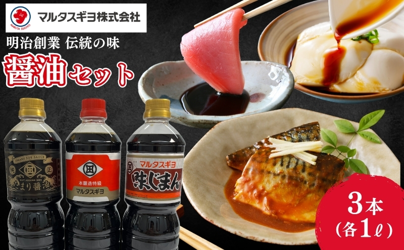こだわり醤油調味料　3本セット　 調味料 調味料セット 醤油 醤油セット 味付け 料理 調理 和食 新潟県 新潟市