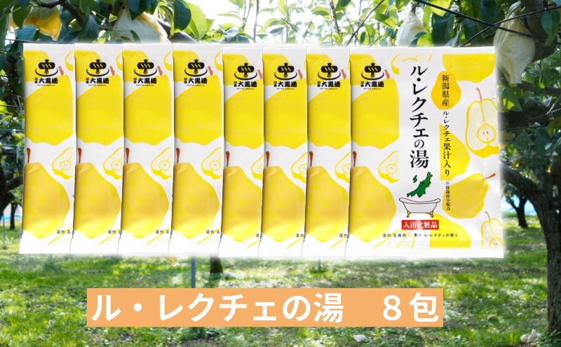 入浴剤 ル・レクチェの湯 8包セット 果汁入り バスタイム お風呂 風呂 ご褒美 贈り物 プレゼント ギフト