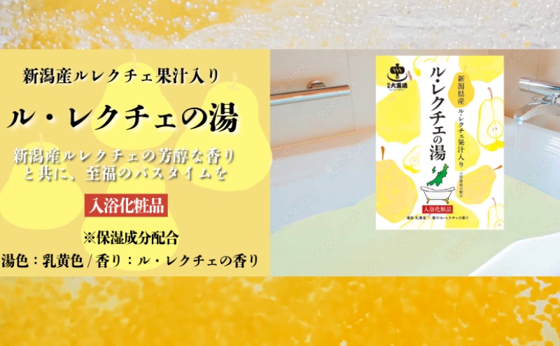 入浴剤 ル・レクチェの湯 8包セット 果汁入り バスタイム お風呂 風呂 ご褒美 贈り物 プレゼント ギフト