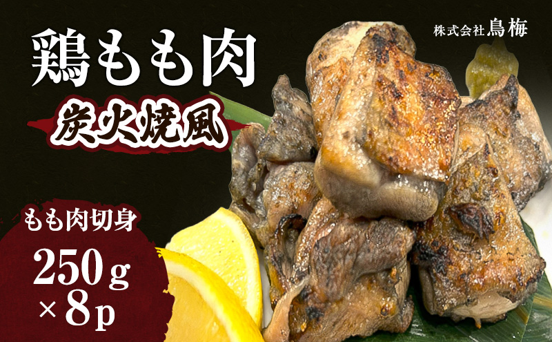 鶏もも肉炭火焼風 肉 鶏肉 もも 惣菜 味付き 冷凍