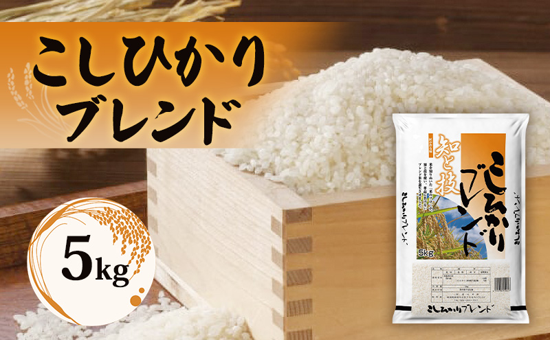 コシヒカリブレンド5kg 米 コメ 精米 新潟県