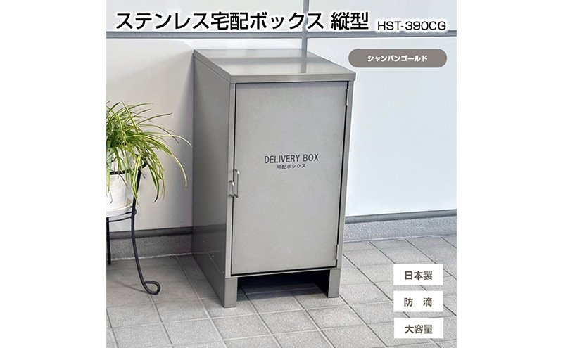 ステンレスSUS304 宅配ボックス 縦型 HST-390CG 【シャンパンゴールド】　宅配BOX 置き配 郵便受け 配達ボックス 宅配便 屋外 玄関 宅配 郵便 荷物 不在 再配達 防滴 防水 新潟 ホンマ製作所