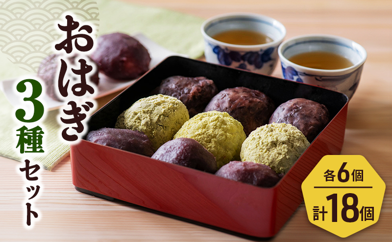 おはぎ３種１8個セット 新潟県 新潟市