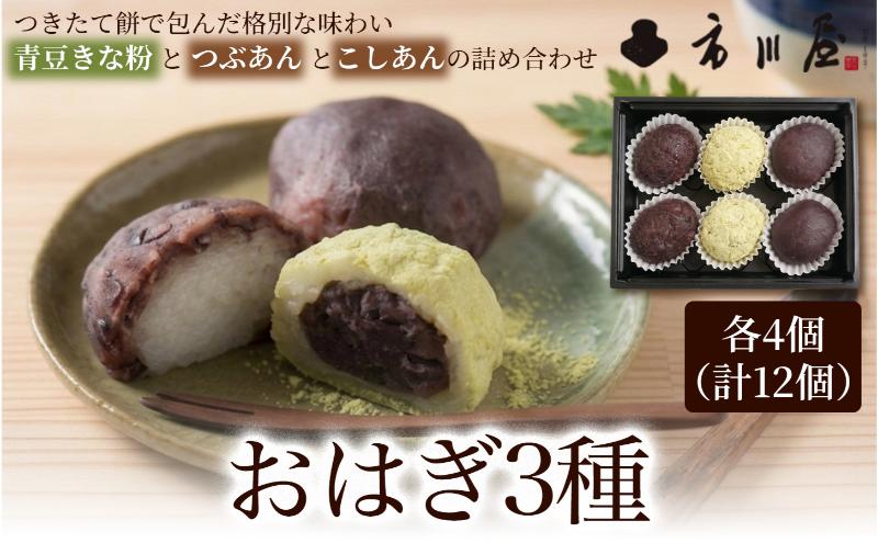 おはぎ３種１２個セット 新潟県 新潟市
