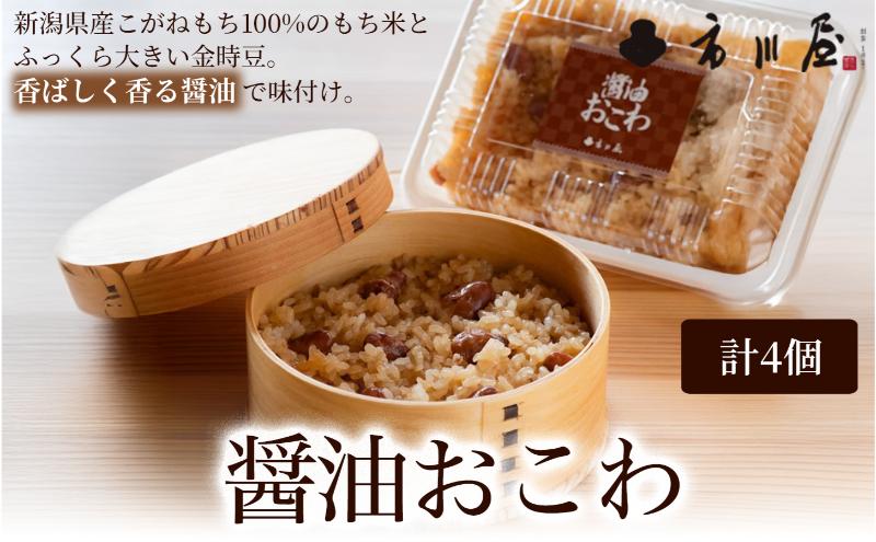 醤油おこわ４個セット 新潟県 新潟市