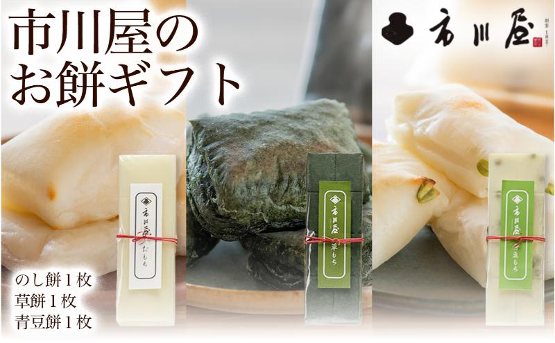 餅 のし餅１枚、草餅１枚、青豆餅１枚のセット 新潟県 新潟市