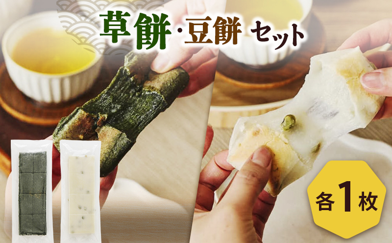 餅 草餅、豆餅　各１枚入りセット 新潟県 新潟市