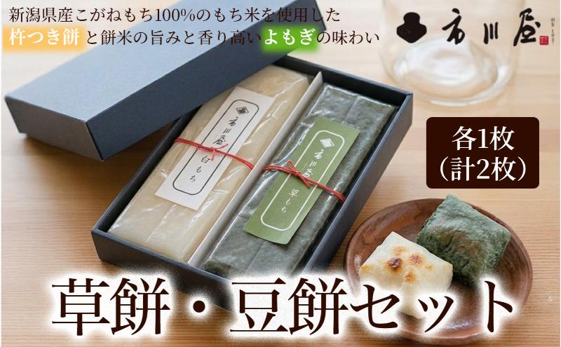 餅 草餅、豆餅　各１枚入りセット 新潟県 新潟市