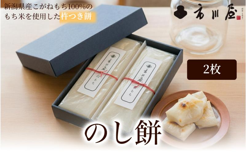 餅 のし餅 ２枚入り 新潟県 新潟市