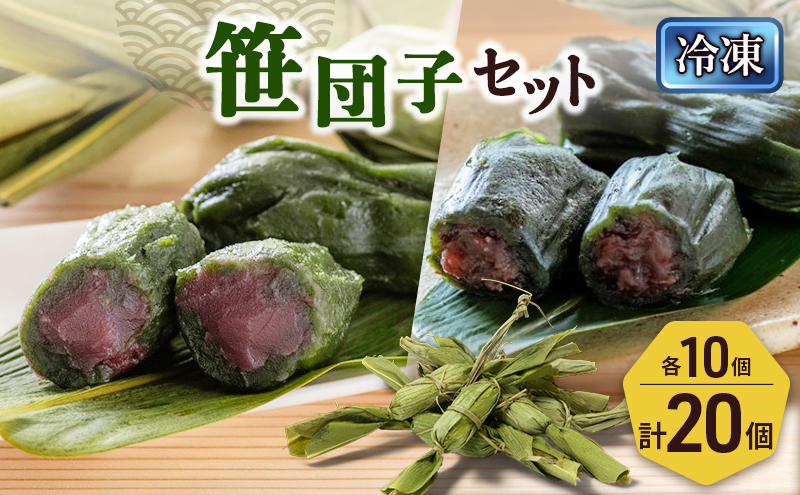 笹団子（冷凍）２種2０個入り（つぶあん10個、こしあん10個）新潟県 新潟市