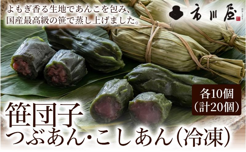 笹団子（冷凍）２種2０個入り（つぶあん10個、こしあん10個）新潟県 新潟市