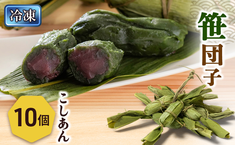笹団子（冷凍）こしあん１０個入り 新潟県 新潟市