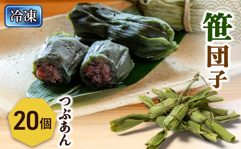 笹団子（冷凍）つぶあん２０個入り 新潟県 新潟市